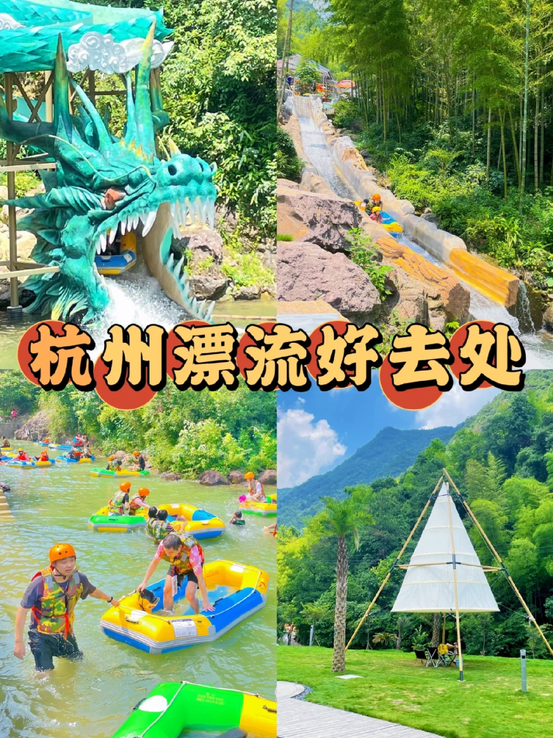 都给我冲‼️杭州漂流好去处！很凉快🤪