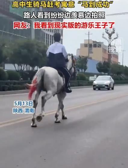 【陕西00后赶考方式太chill了】5月13日，陕西渭南。有不少网友拍下一名身着