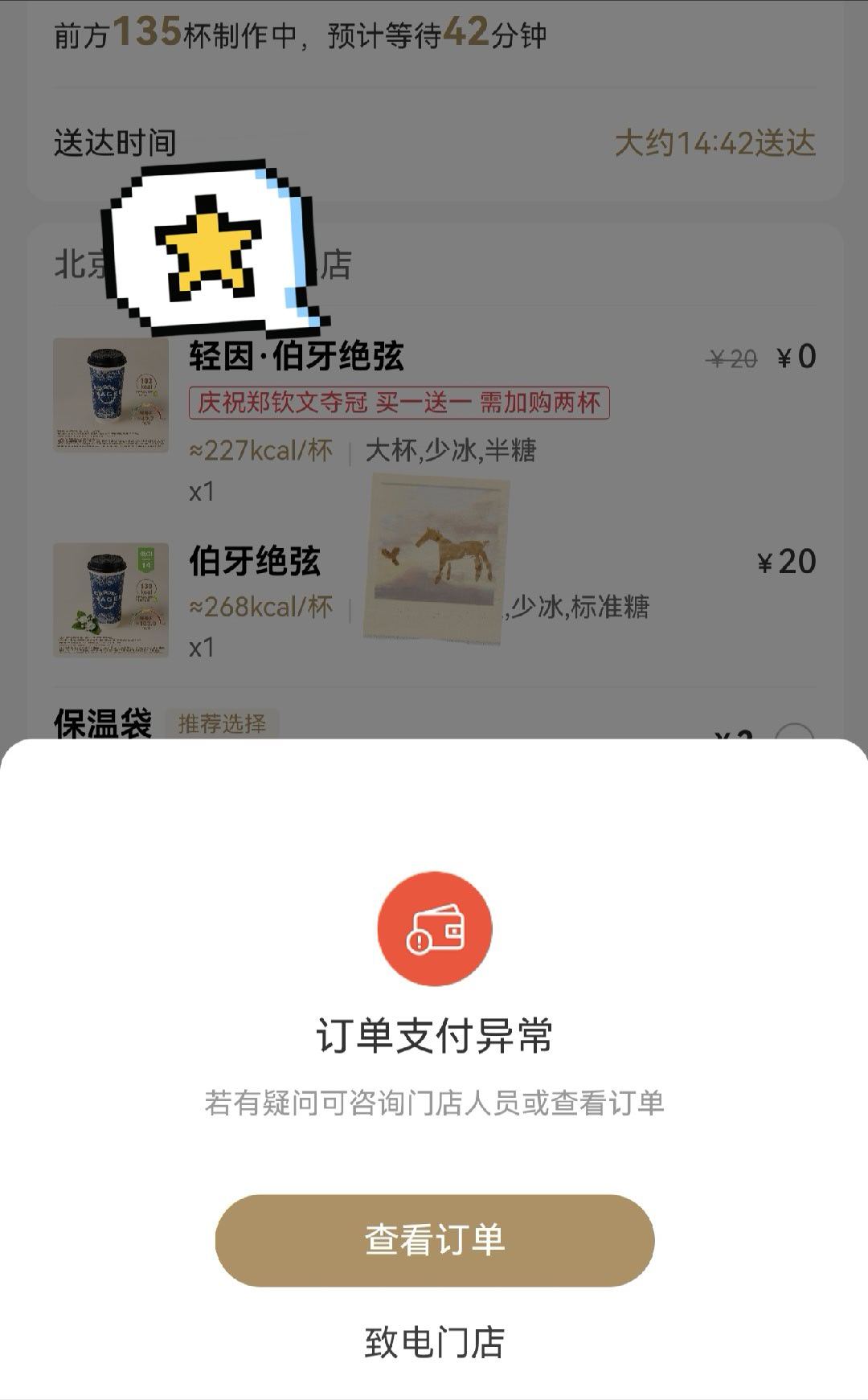 努力了一上午我终于点上了但是显示订单支付异常，应该没问题吧霸王茶姬就崩了致歉 ​