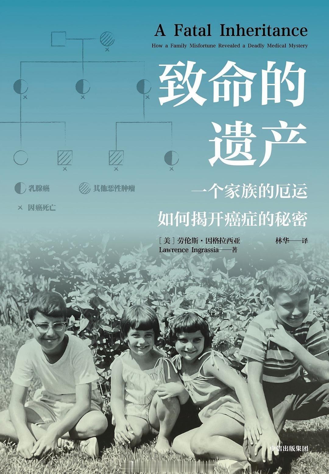 书讯癌症 ◆ 癌症版《隐谷路》。7代人，48名成员，24人罹患癌症去世，最年幼患