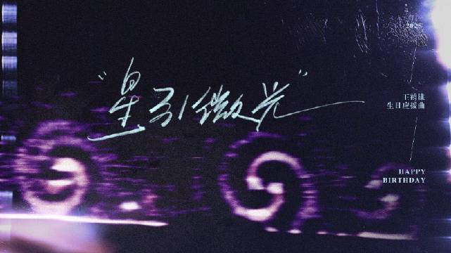 #王鹤棣[超话]#

《星引微光》
——
2025王鹤棣生日应援曲

【统筹制作】 @紫海棣造站 
