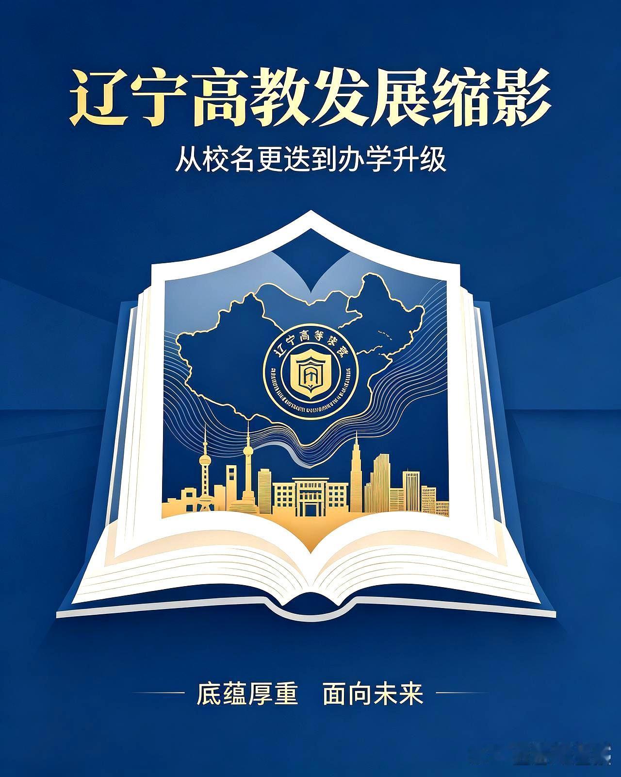 辽宁省内这十所大学的更名之路，堪称转型升级的典范：
一、大连理工大学，1988年