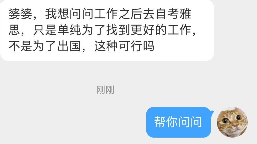 妈妈焦焦我 插播一则提问：工作后为了更好的可能，有必要自学雅思吗？如果要提升工作