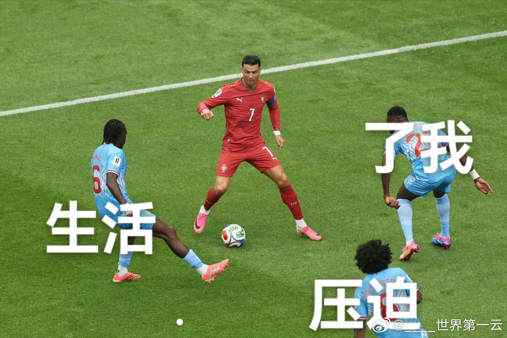 葡萄牙vs民主刚果我日常 