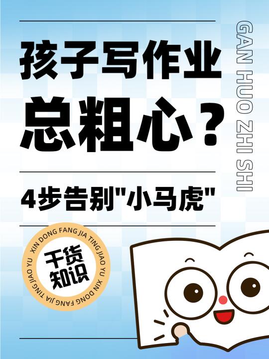 📚孩子写作业总粗心？4步告别