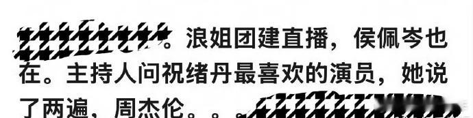 祝绪丹《乘风2025》团建直播，被问最爱演员答“周杰伦”还重复两次，巧的是侯佩岑