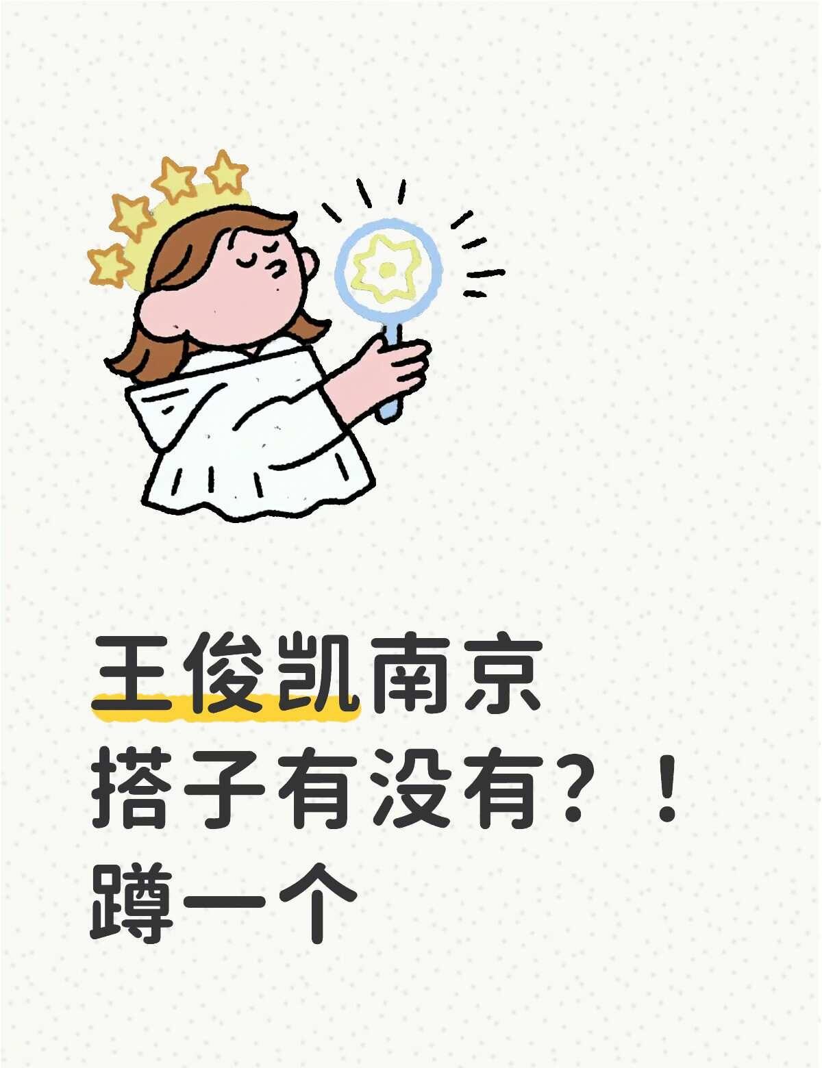 王俊凯南京官宣了？
王俊凯南京搭子有没有？！蹲一个
蹲一个有票没票都去的呀 本人
