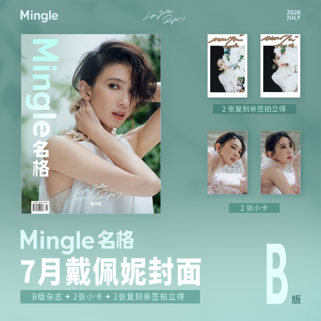 从《怎样》唱到‘此刻’，戴佩妮7月封面ABCD四重梦境全解锁——把‘名格Ming