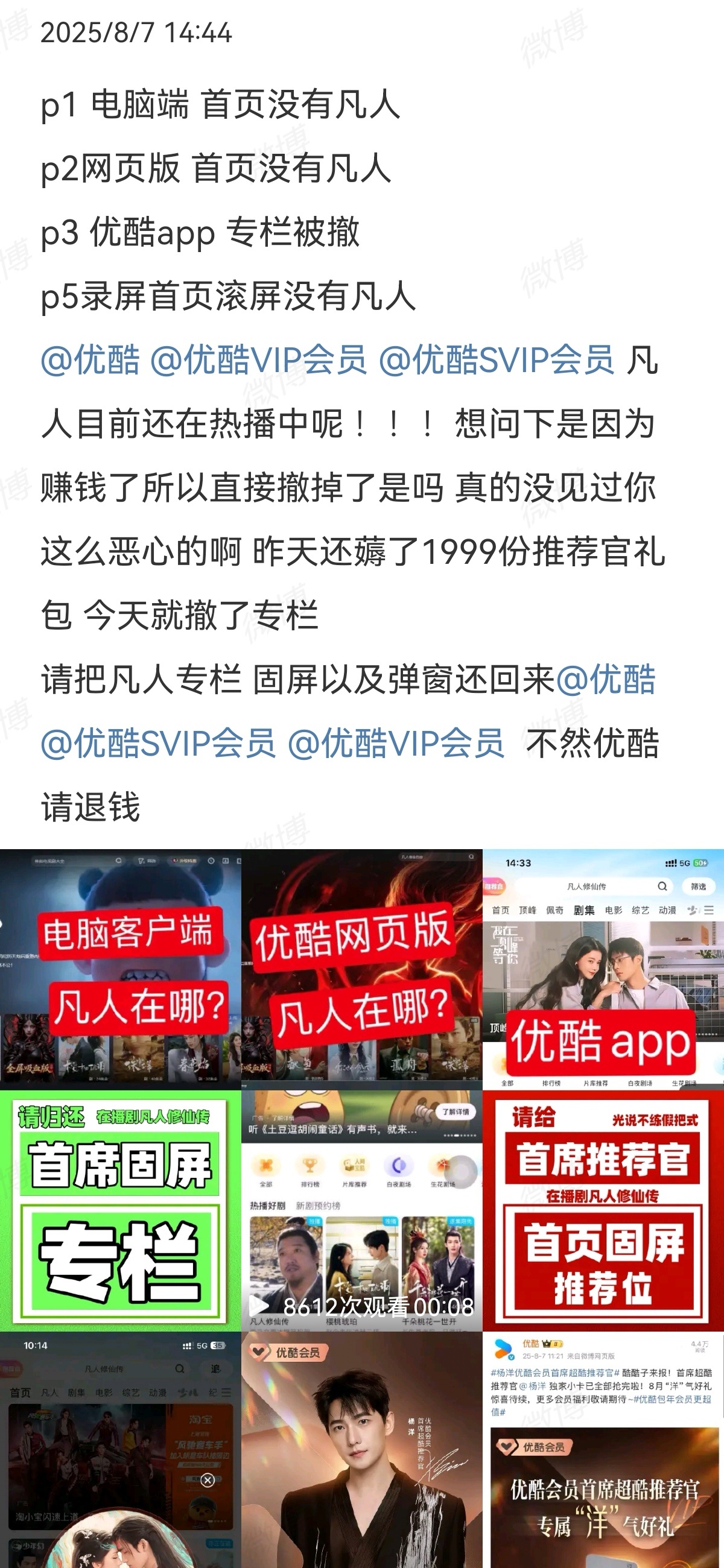 优酷凡人固屏今日没了，杨洋粉维权中 ​​​
