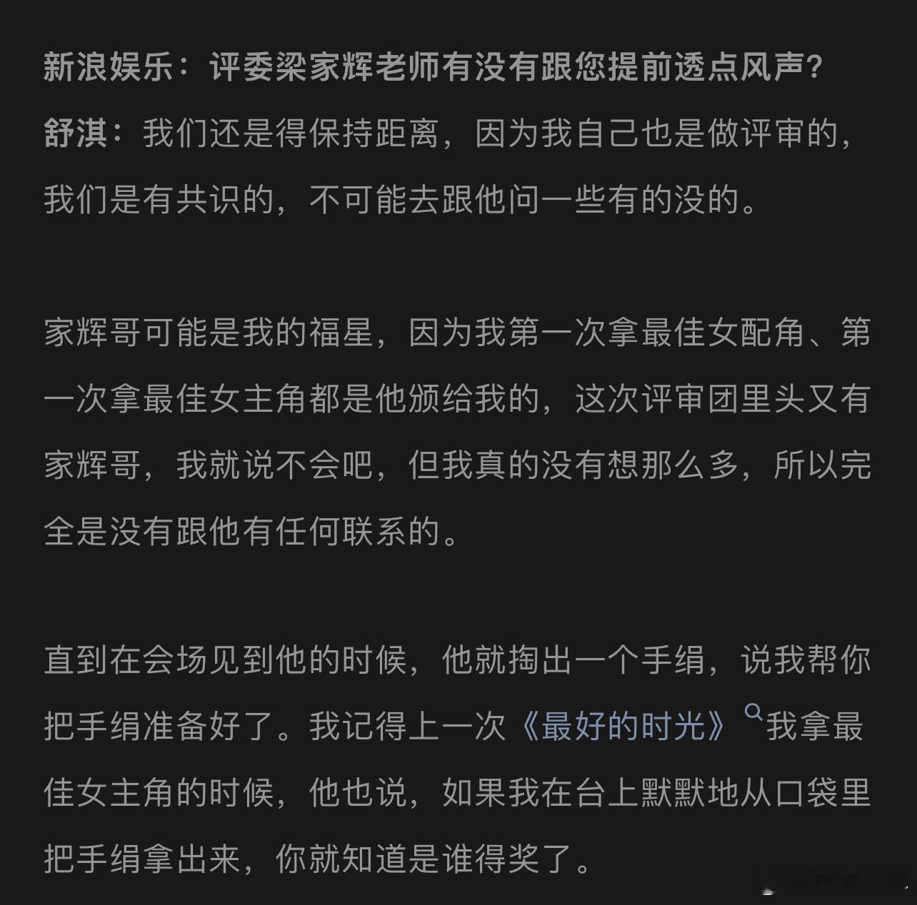 奇妙的缘分，舒淇第一次拿最佳女配角、最佳女主角，都是梁家辉颁的奖。这次釜山电影节