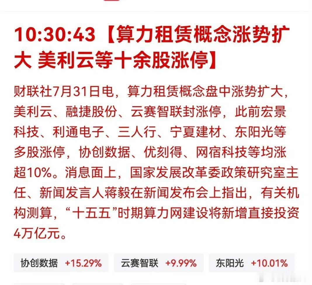 算力租赁概念盘中涨势扩大，美利云、融捷股份、云赛智联封涨停，此前宏景科技、利通电