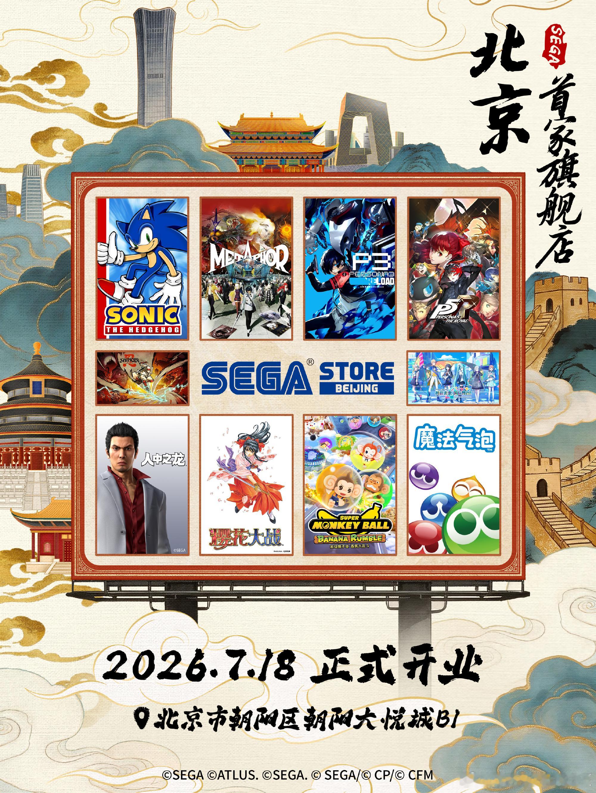 世嘉北京旗舰店将于7月18日开业。SEGA北京首店