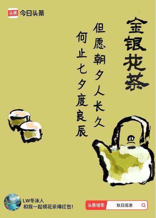 秋日领花茶我领到了秋日限定花茶：但愿朝夕人长久，何止七夕度良辰，戳这里👉快来领