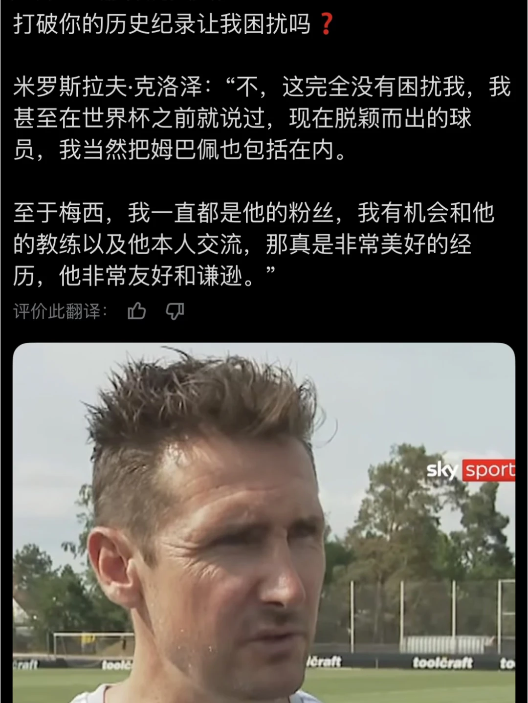 克洛泽：我是梅西粉丝，他非常友好谦逊！