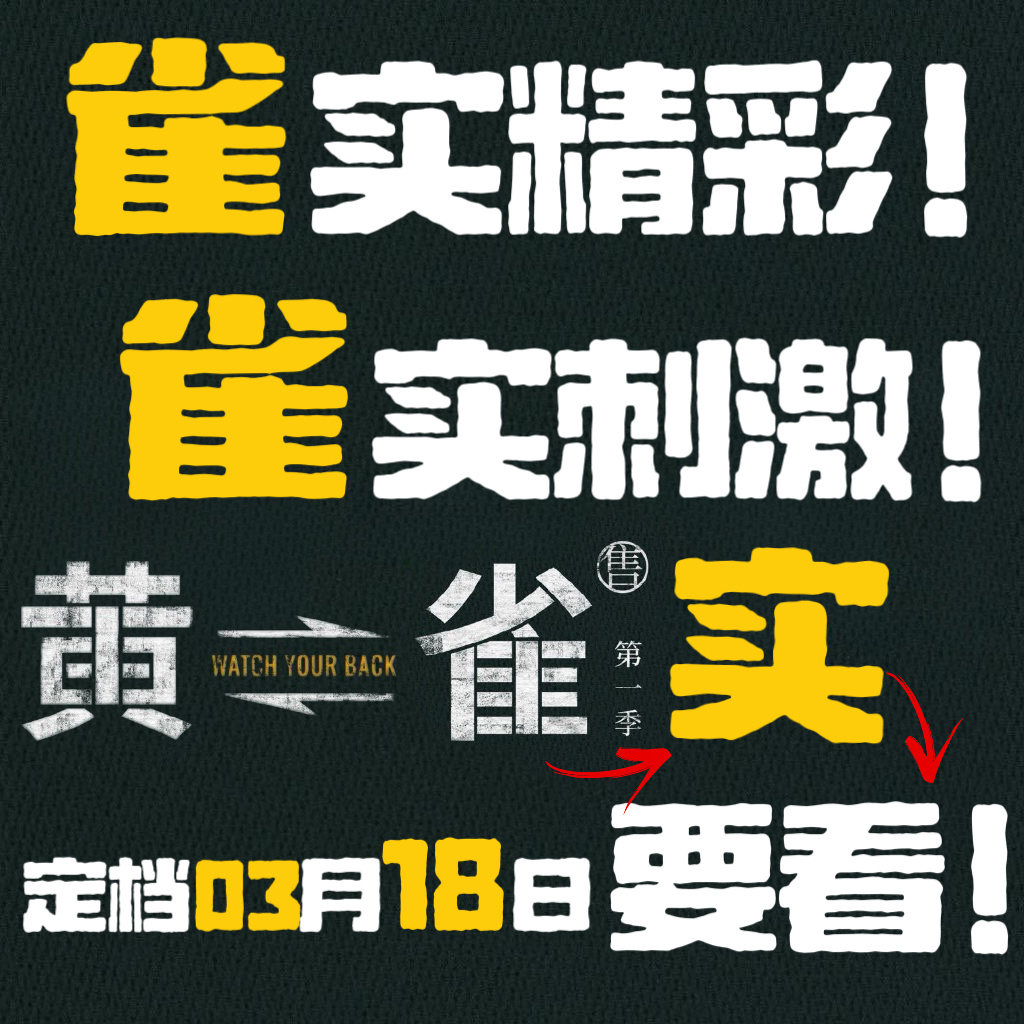 黄雀定档 谁还不知道们首部铁路反扒题材国产剧《黄雀》定档0318！！盼天盼地终于