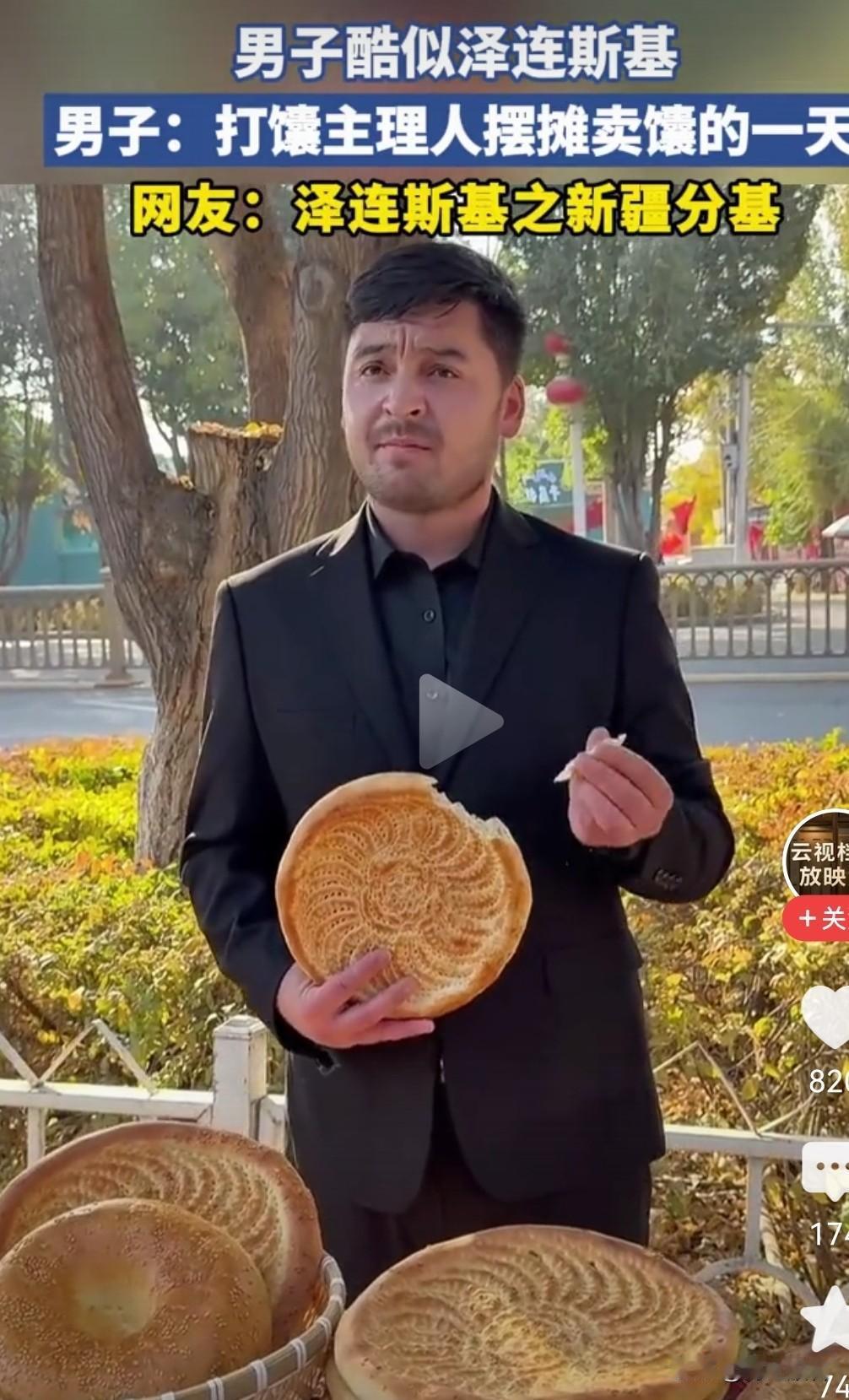 快来看，卖馕的人是谁？

近日新疆一位卖馕小伙儿，被看成是乌克兰总统泽连斯基，俩