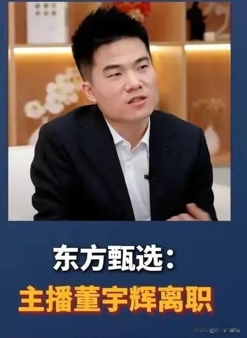 董宇辉至少应该有三个感谢
        感谢俞敏洪
        感谢新东方