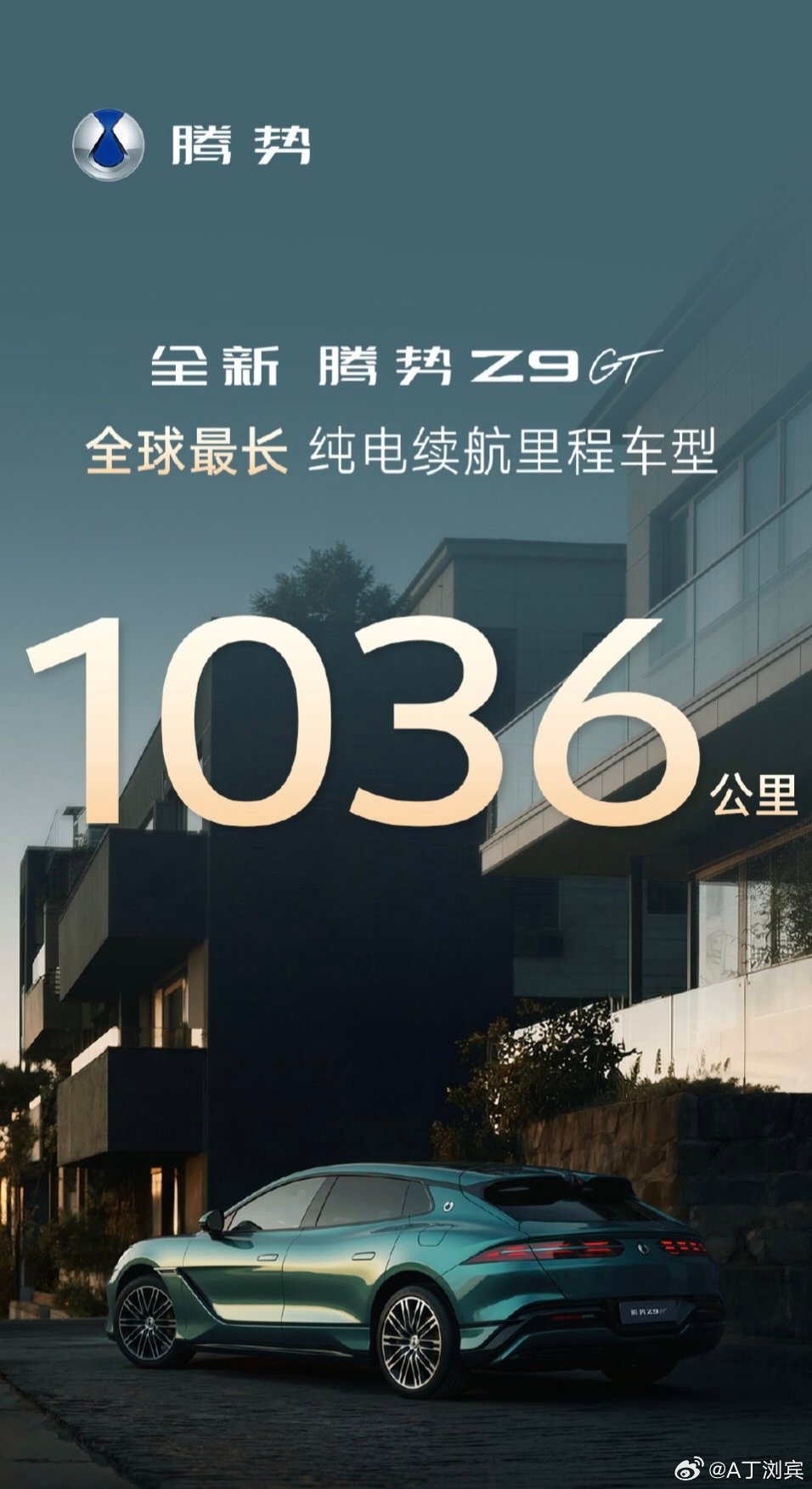 全新腾势Z9GT将于今日上市 续航破千，跨越山海全新腾势Z9GT纯电续航1036