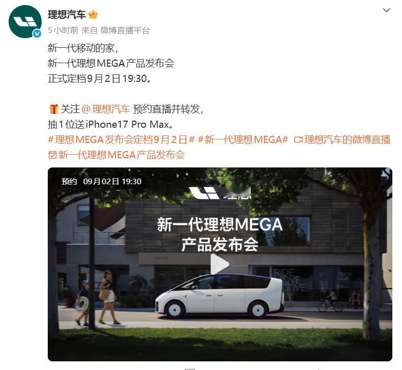 新一代理想MEGA  终于来了[不愧是你]理想MEGA发布会定档9月2日 ​​​