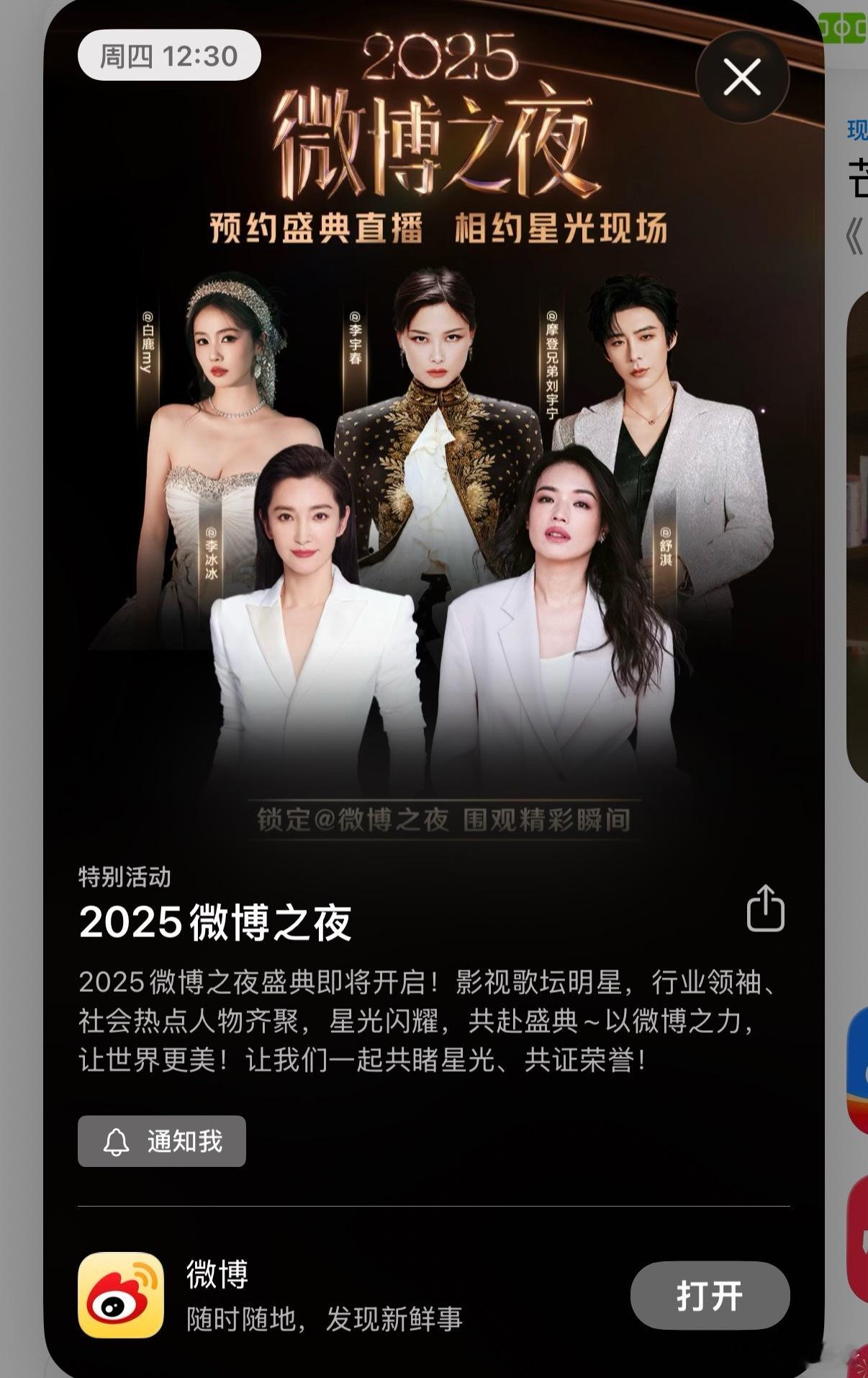 微博应用市场的微博之夜海报李宇春继续C位，白鹿、刘宇宁、李冰冰、舒淇次之 
