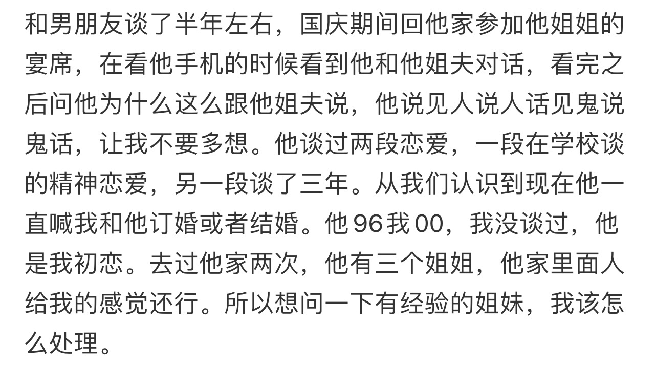 和男朋友谈了半年左右，国庆期间回他家参加他姐姐的宴席，在看他手机的时候看到他和他