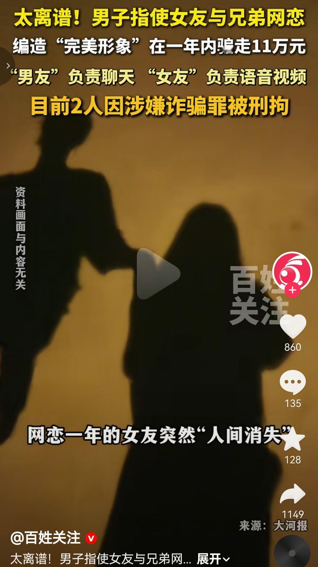 网恋一年的女友，居然是兄弟和他女友一起演的戏。
 
你永远想不到，网恋的另一端，