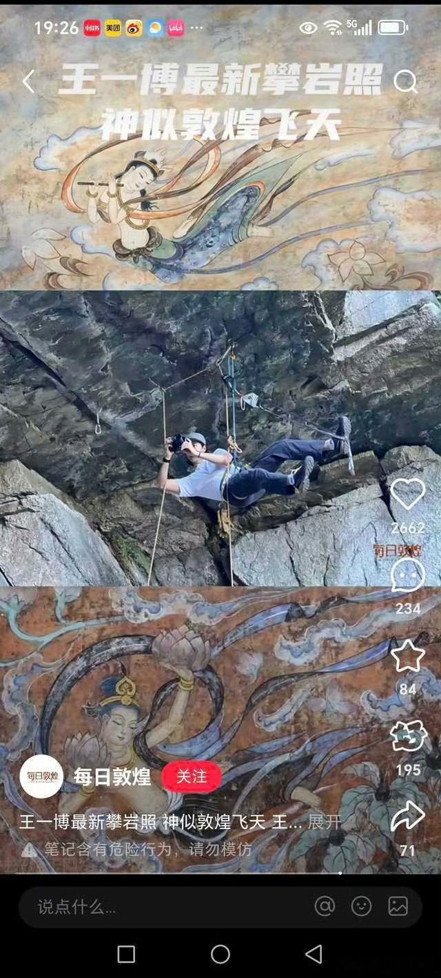我去 王一博攀岩图被官方认领了 神似敦煌飞天图！！！ 王一博拍照动作神似敦煌飞天