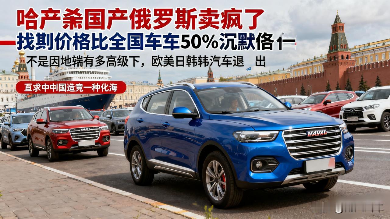国产车在俄罗斯卖疯了！看到当地的价格，国内车主都沉默了…

哈弗、奇瑞在俄罗斯的