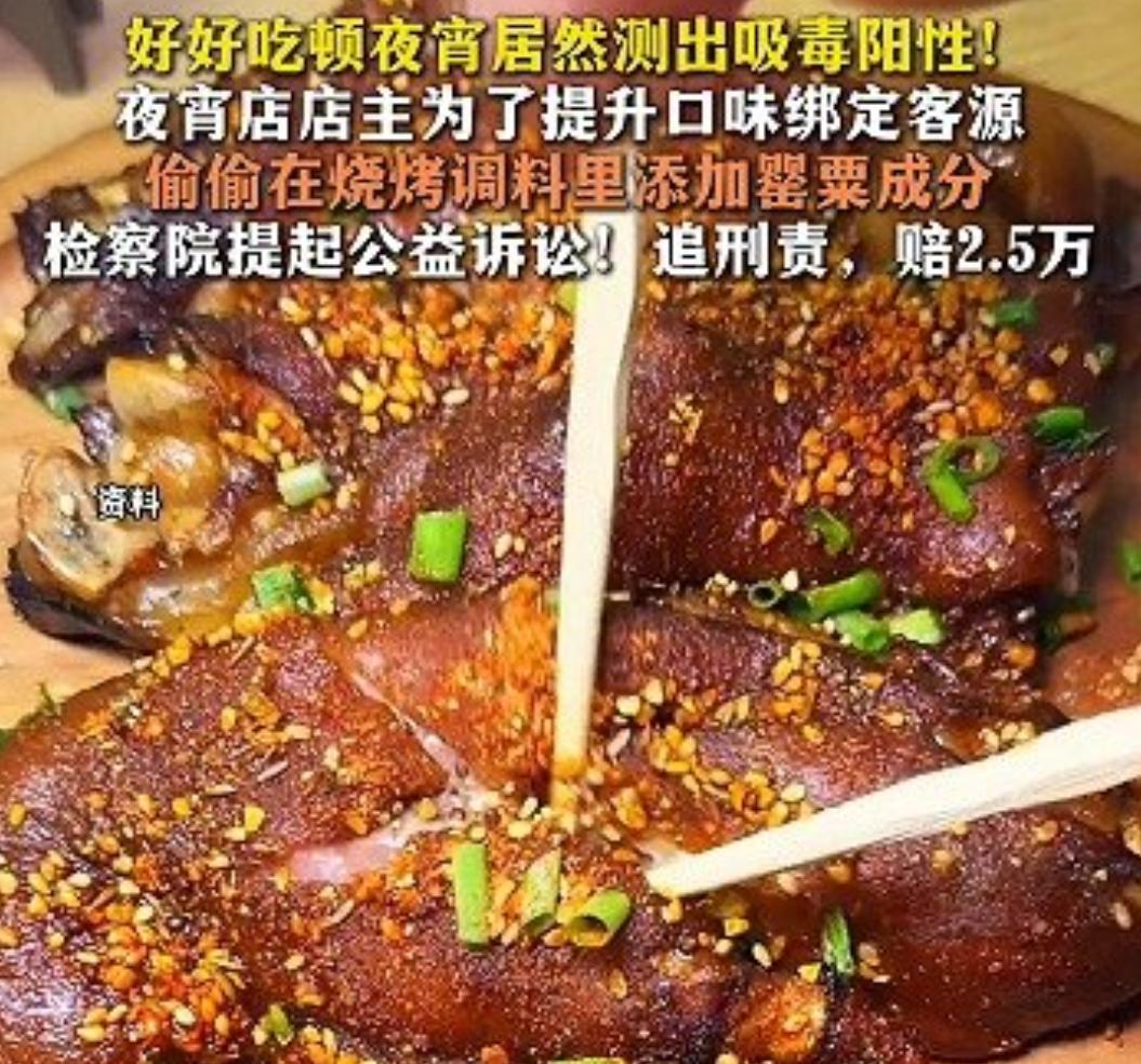吃夜宵后多人测出吸毒阳性

湖南新化这个案子，看完后背发凉。
 
食客吃完夜宵去