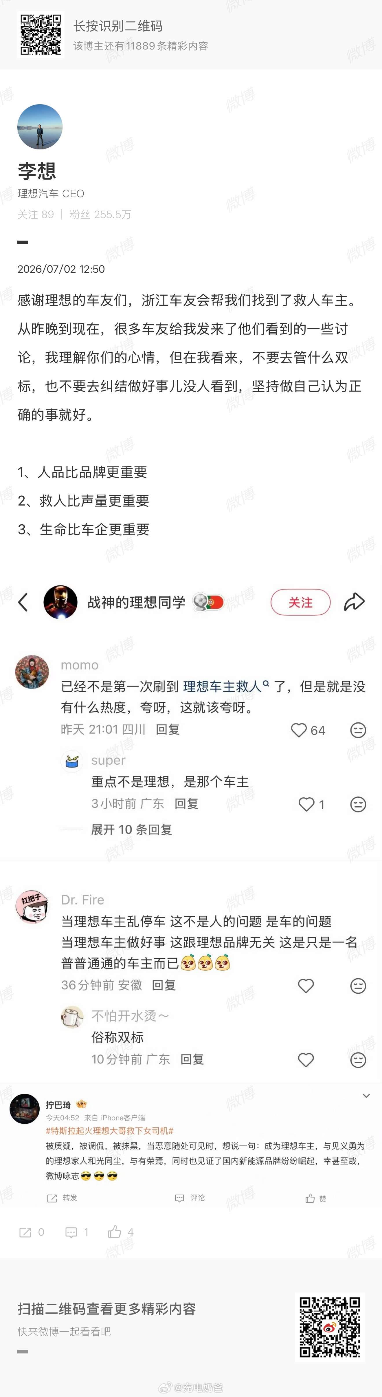 想哥金句：1、人品比品牌更重要2、救人比声量更重要3、生命比车企更重要经由这件事