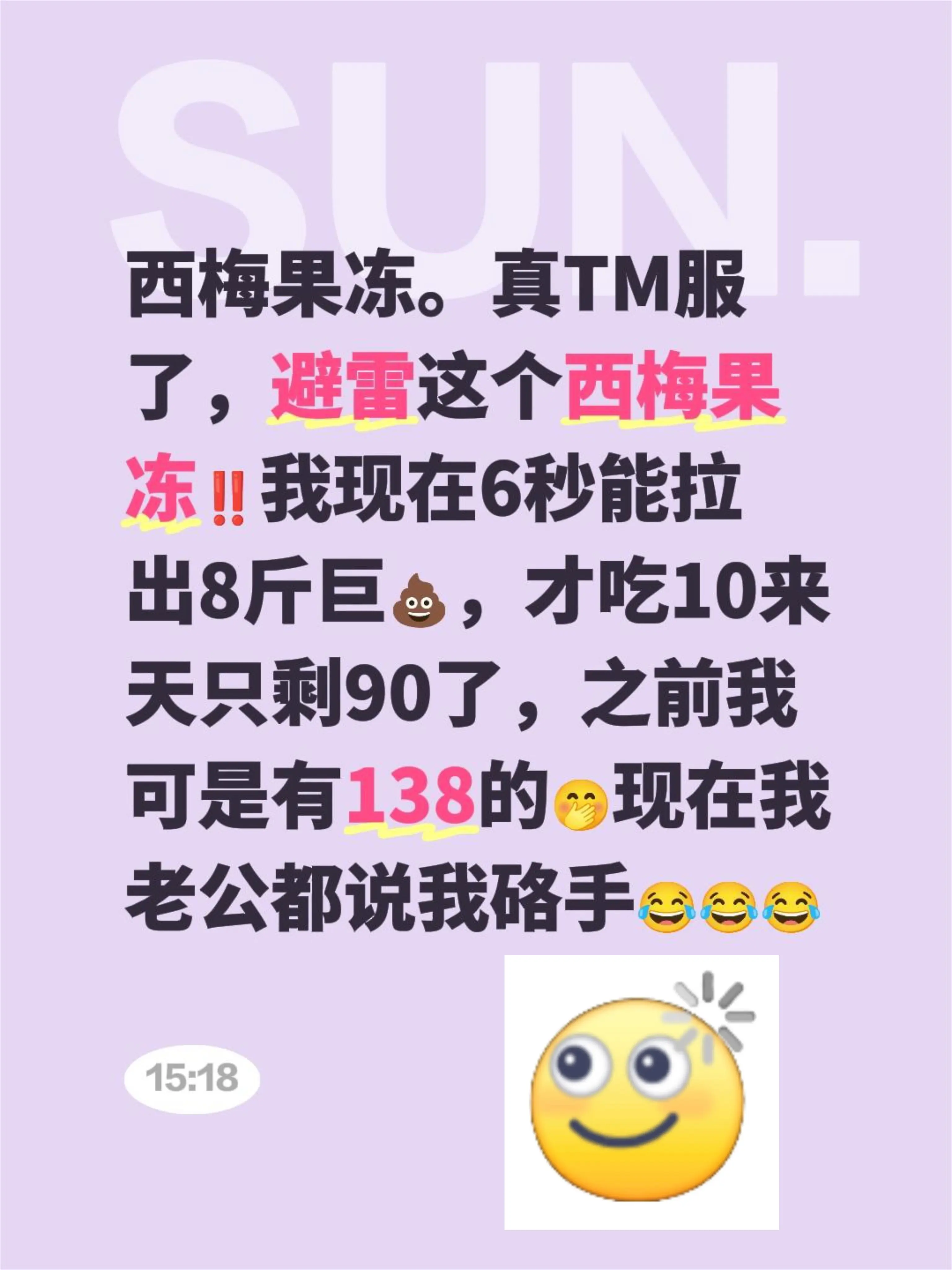 西梅果冻。真TM服了，避雷这个西梅果冻‼️我现在6秒能拉出8斤巨💩...
