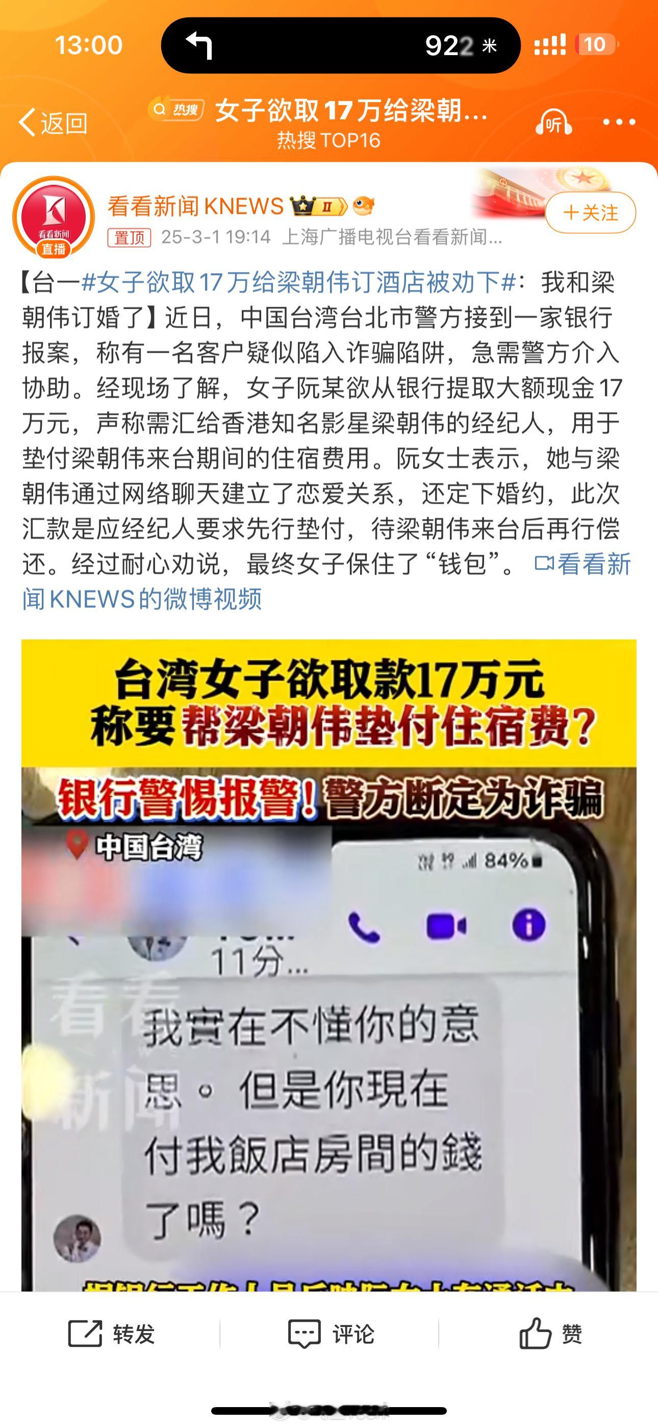 女子欲取17万给梁朝伟订酒店被劝下 还好被劝下了，不然后果不堪设想...现在科技