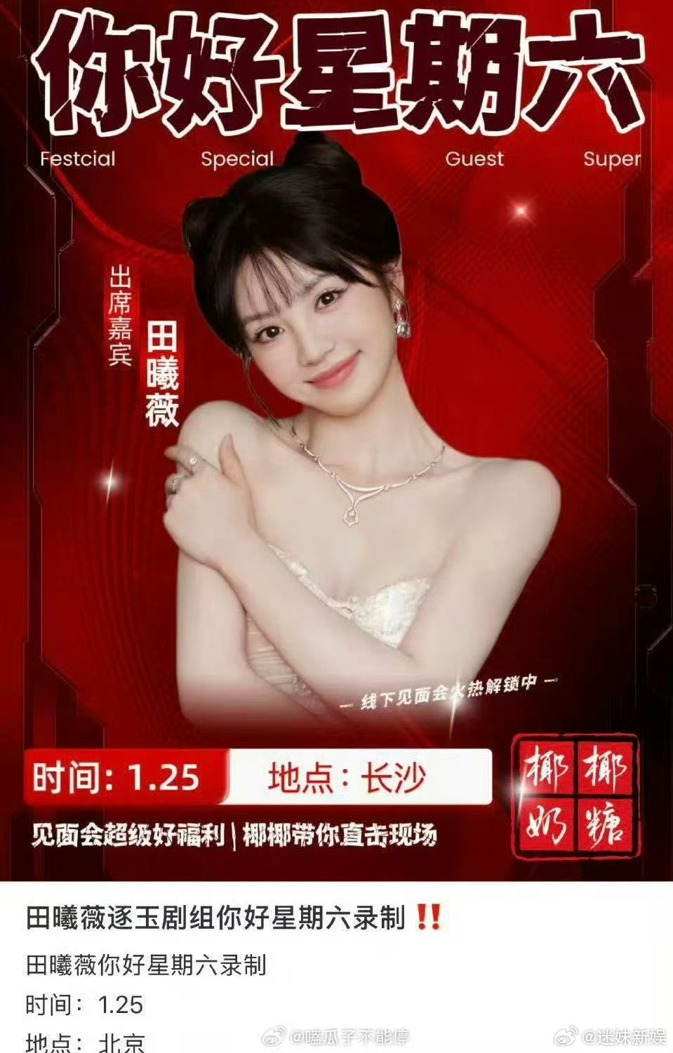 网传张凌赫田曦薇要录制hi6了张凌赫田曦薇要录制hi6了网传张凌赫田曦薇要录制h