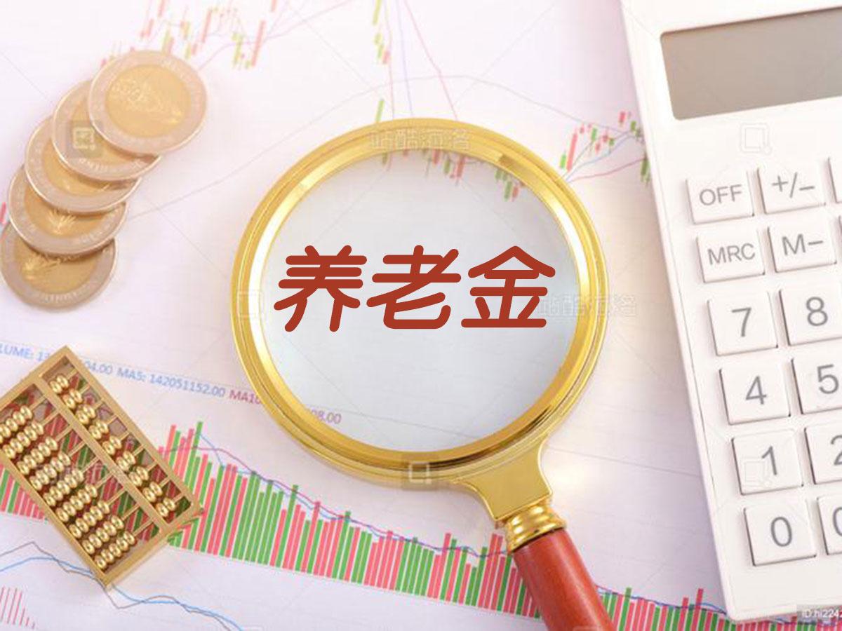 8月12日一大早，又有不少退休朋友在群里转发“2026年养老金调整通知已下发、涨