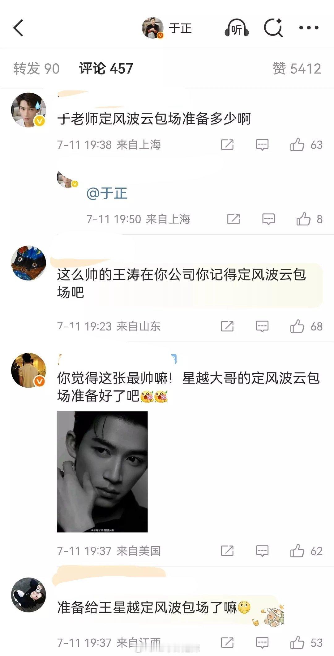 王星越粉丝问于正定风波（云包场）包多少  于正回复：就言而无信了怎么啦  谁规定