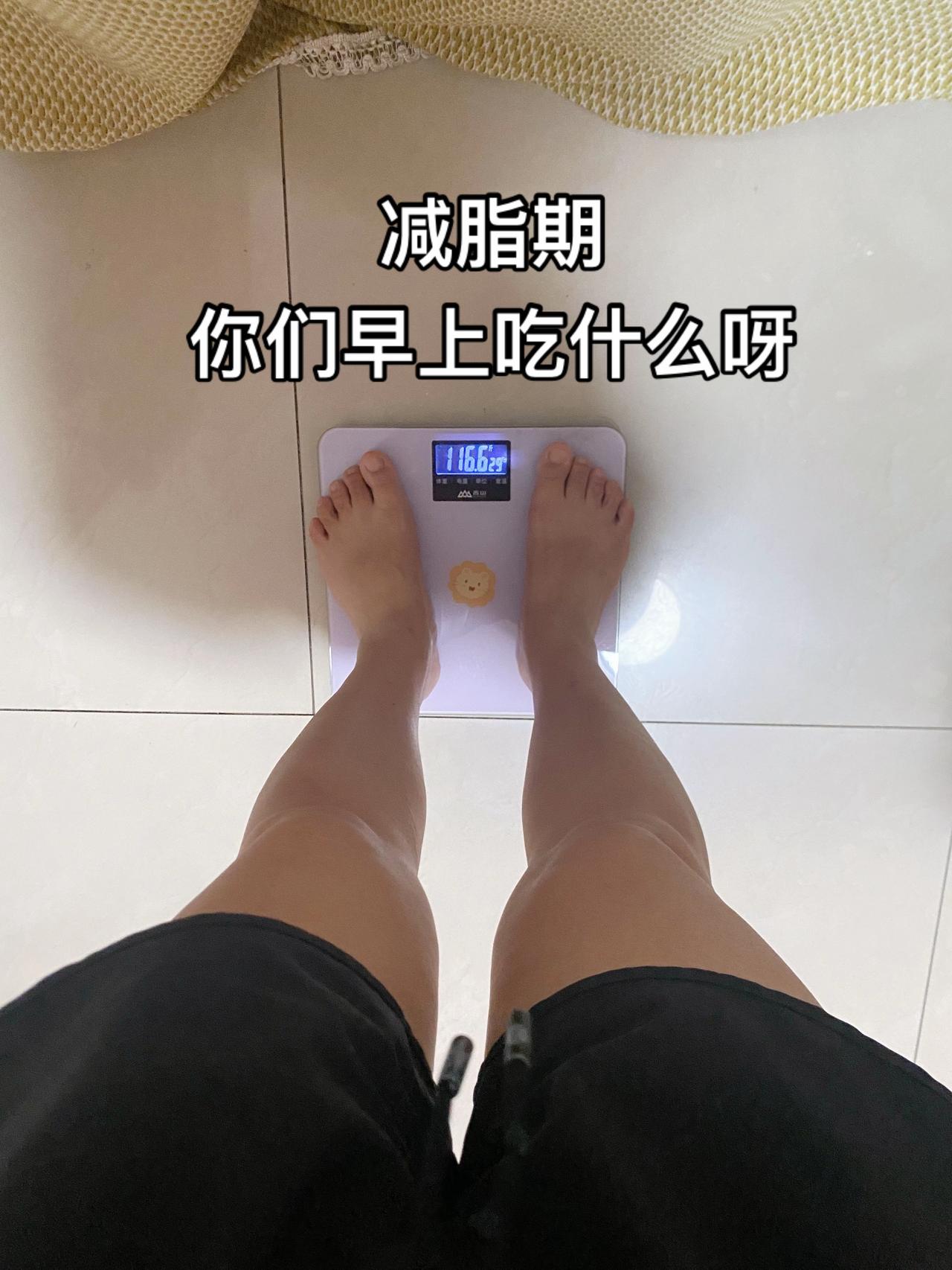 鸡蛋+牛奶+番茄+紫薯+腰果+南瓜籽
每天记录体重可以更好的知道自己该吃什么？吃