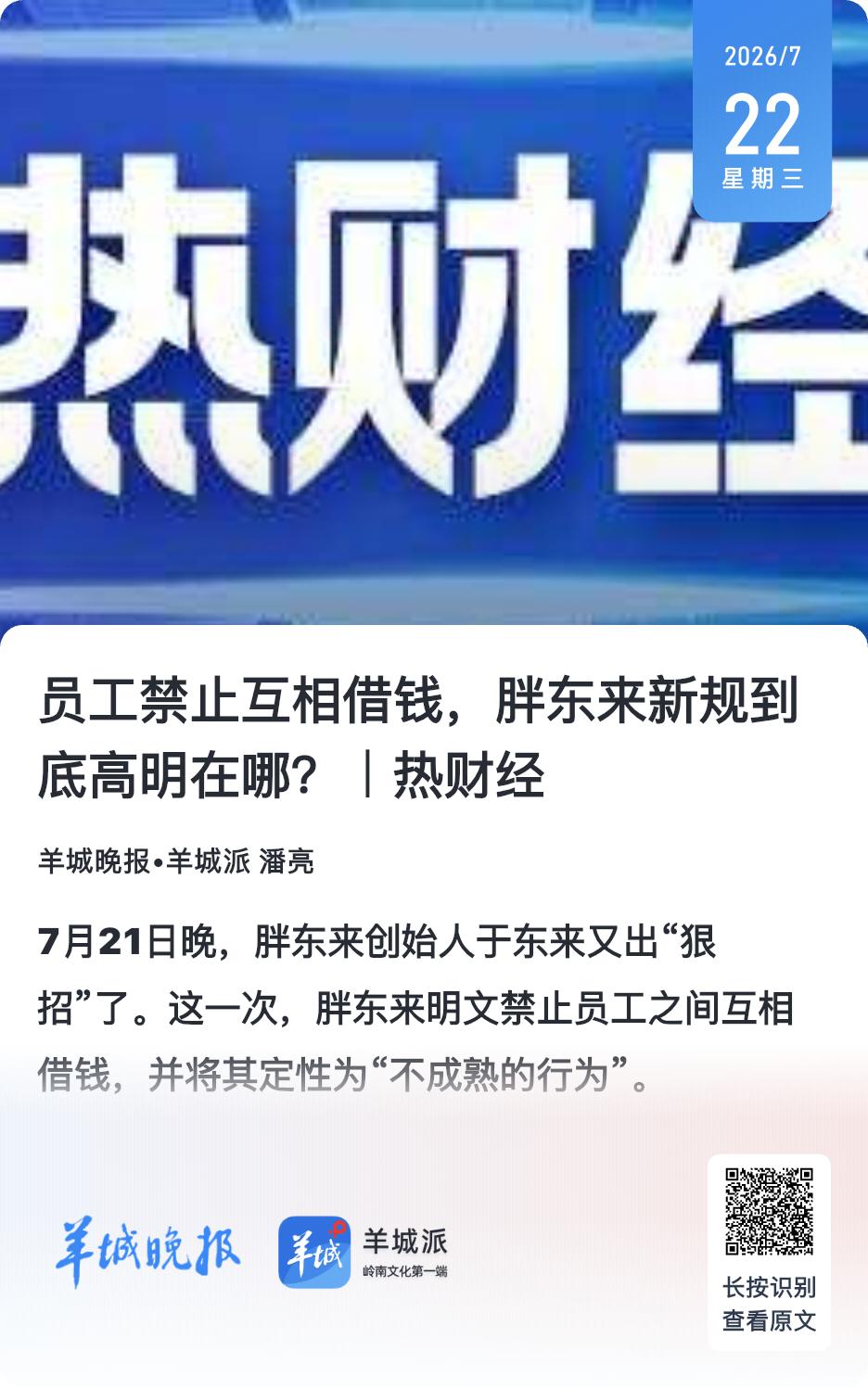 “胖东来这一刀切得极其干脆，凡违反者，取消一切奖金、福利和晋升机会。”天使投资人