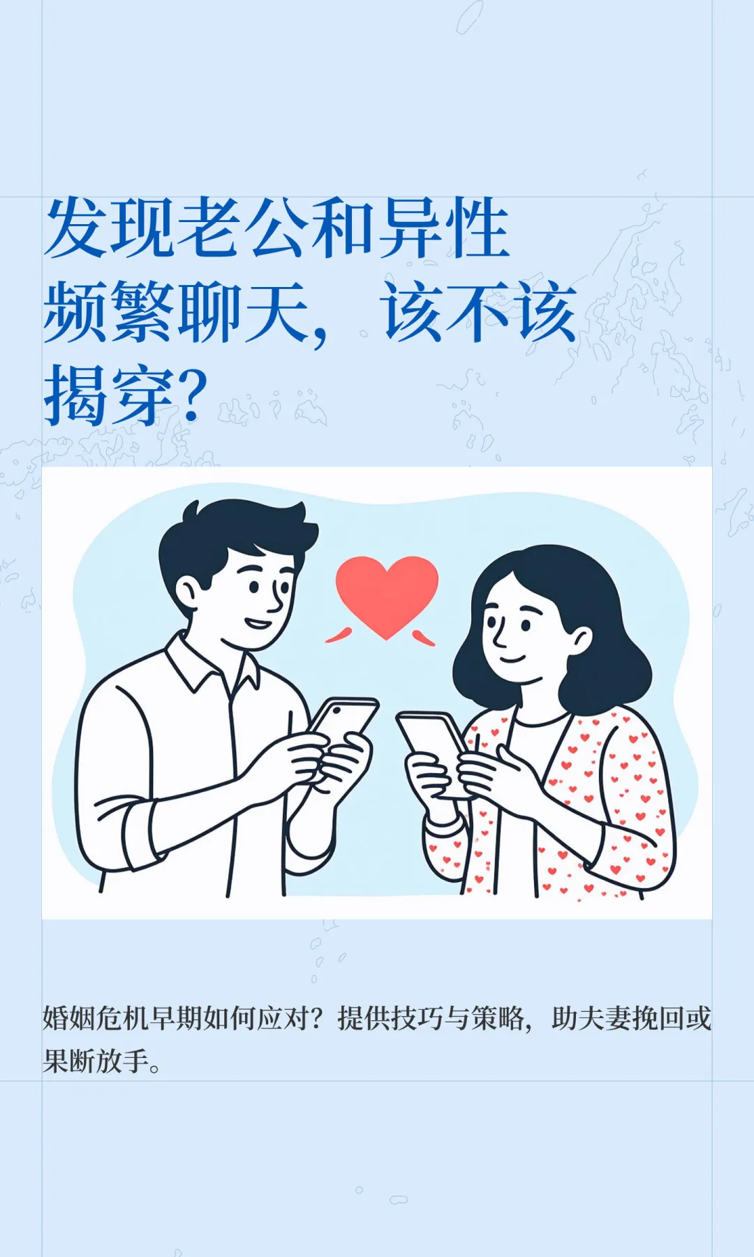 发现老公和异性频繁聊天，该不该揭穿？