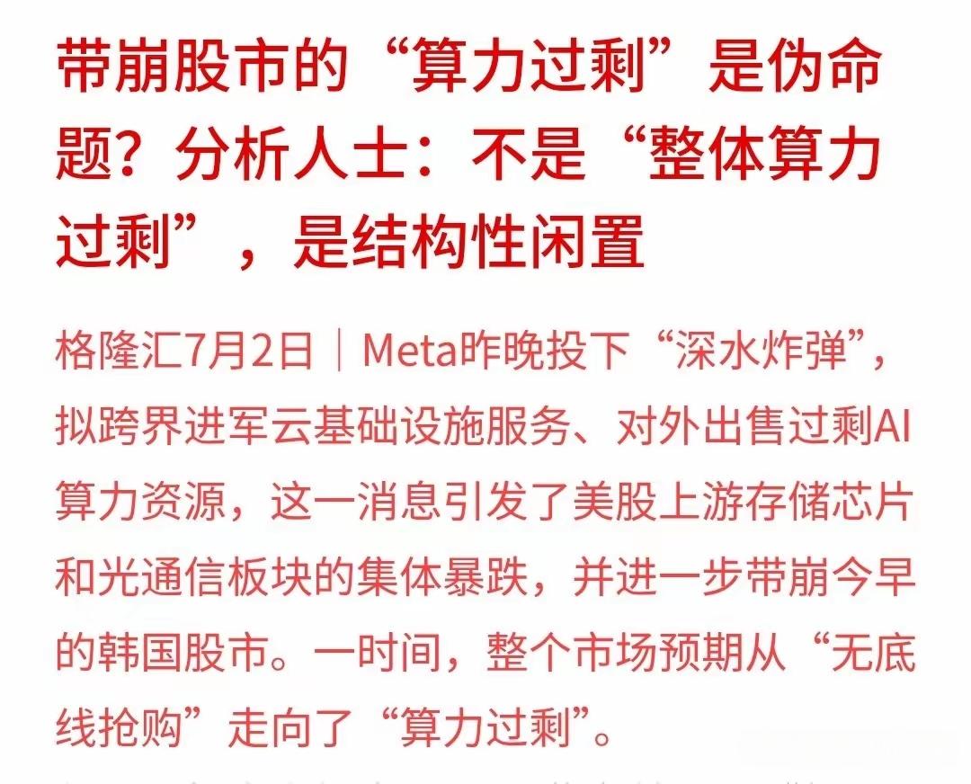今天A股市场主力资金借消息面洗盘，洗的够狠，结构性的算力过剩，被消息面放大，说算
