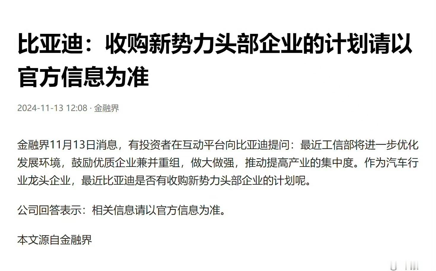 比亚迪：收购新势力头部企业的计划。这个新闻标题起的，但请注意这不是官方账号。#比