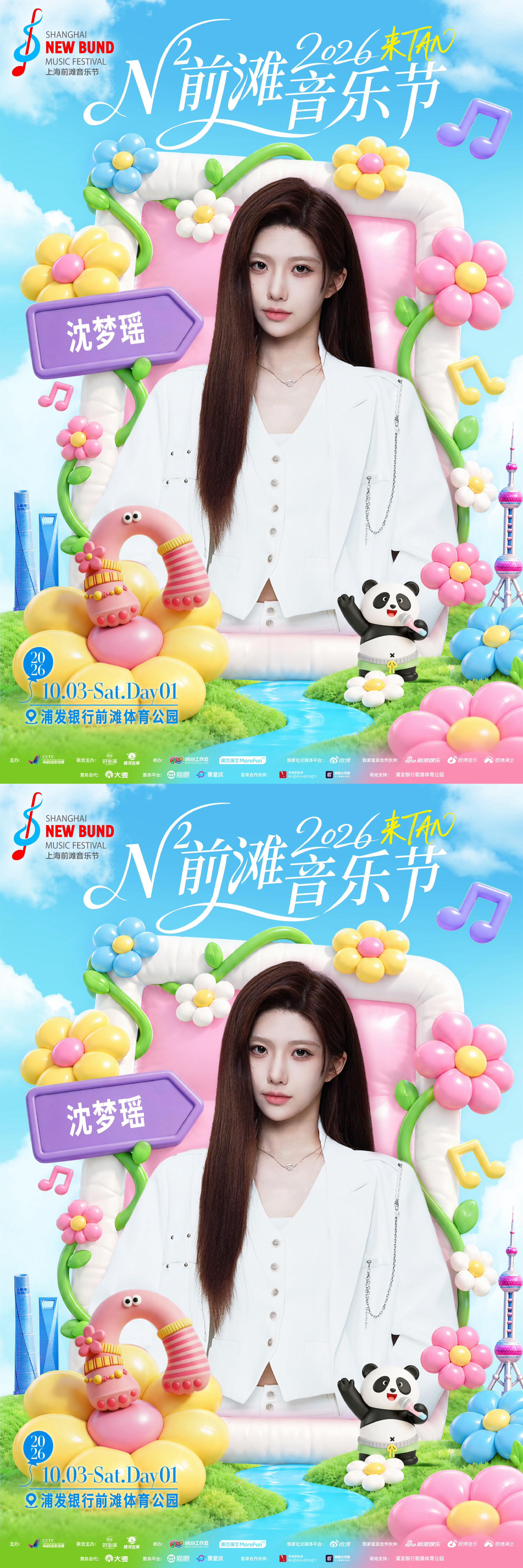 沈梦瑶N次方前滩音乐节官宣海报 沈梦瑶N次方前滩音乐节官宣海报🈶 又可以看沈梦