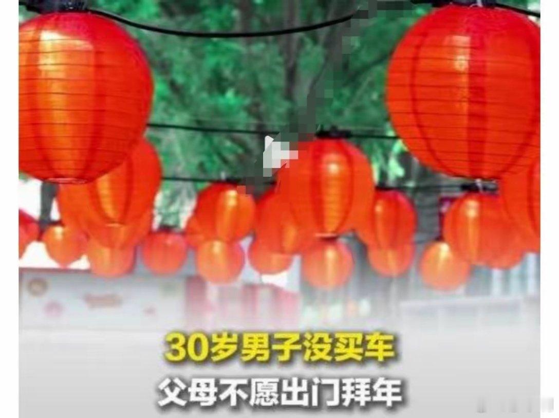 30岁男子没买车父母不愿出门拜年我也是农村出来的，我很理解这位男子父母的心态。父