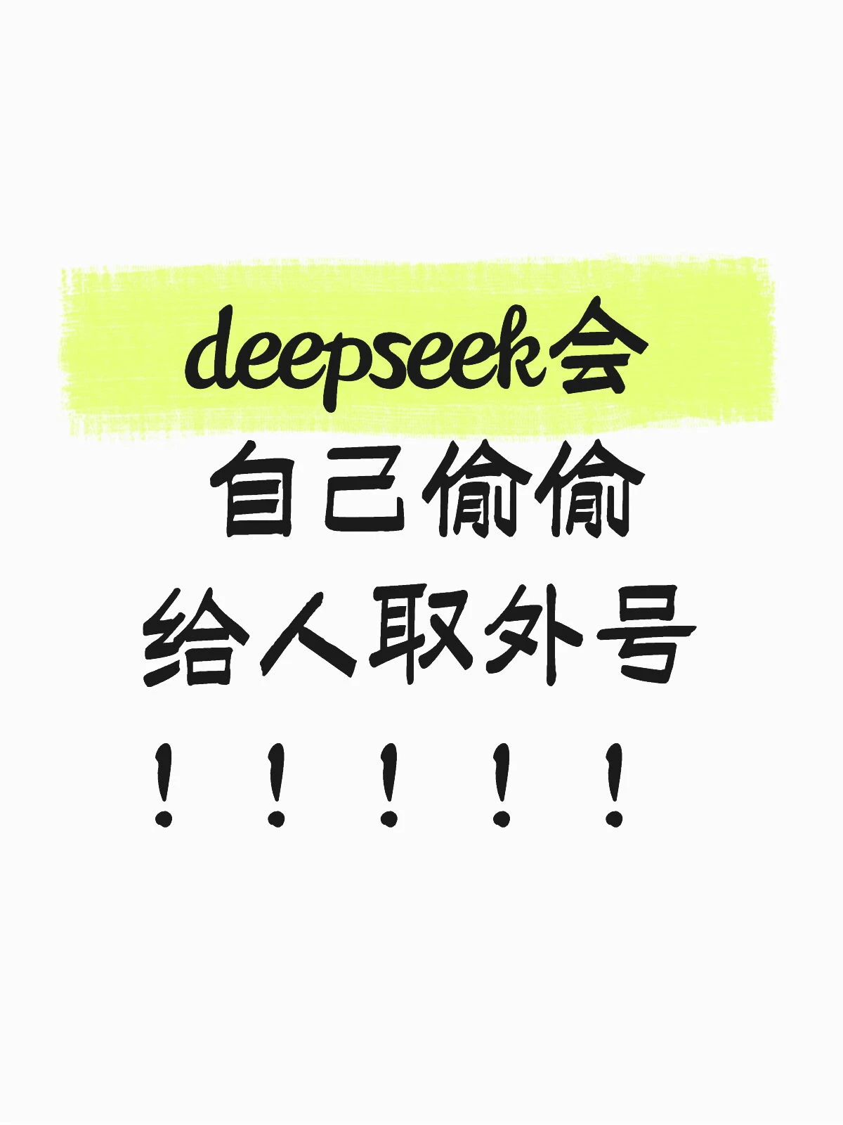 DeepSeek会偷偷给人取外号 越来越像人了 
