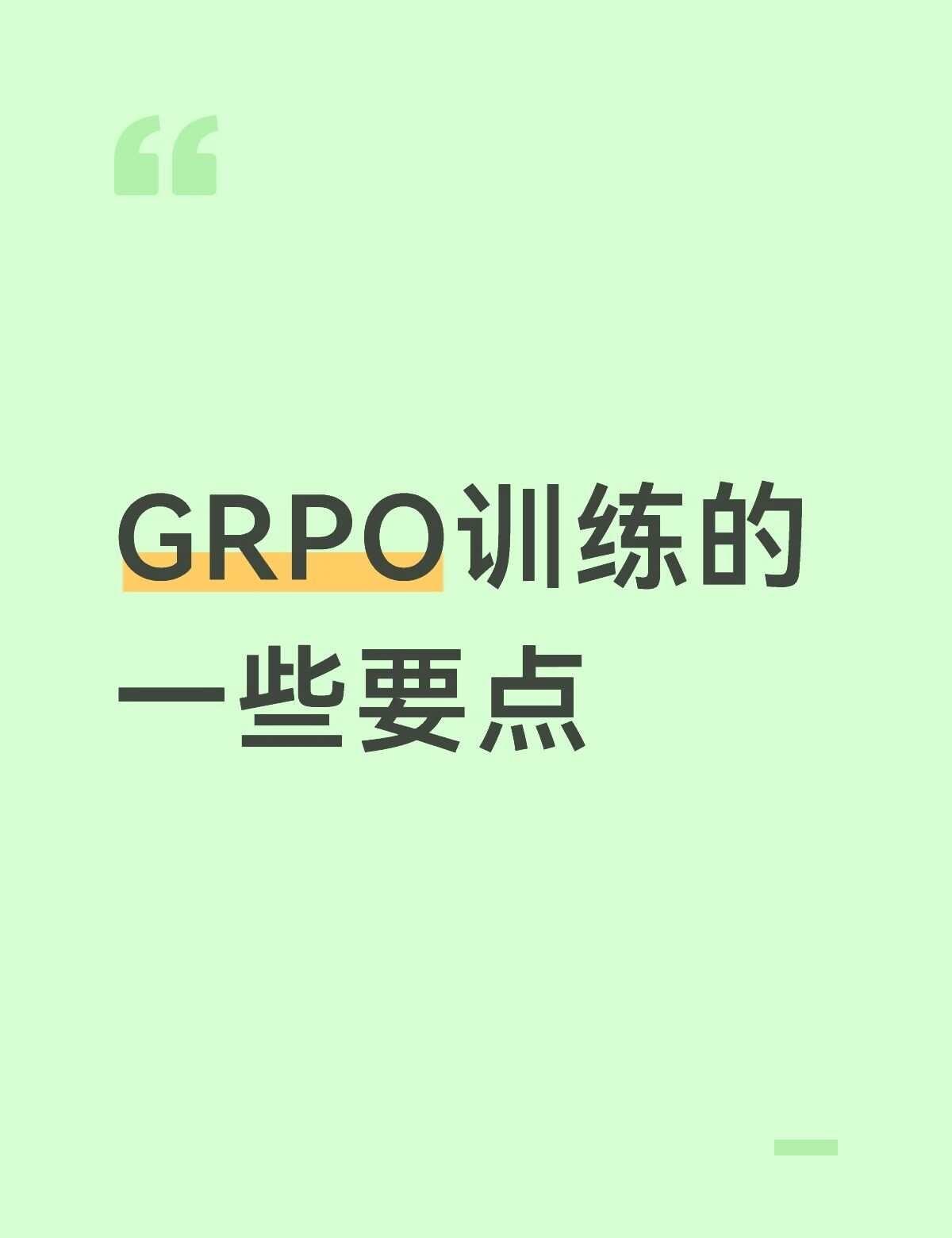GRPO训练的一些要点
奖励模型质量是关键。
grpo的效果很大程度上取决于re