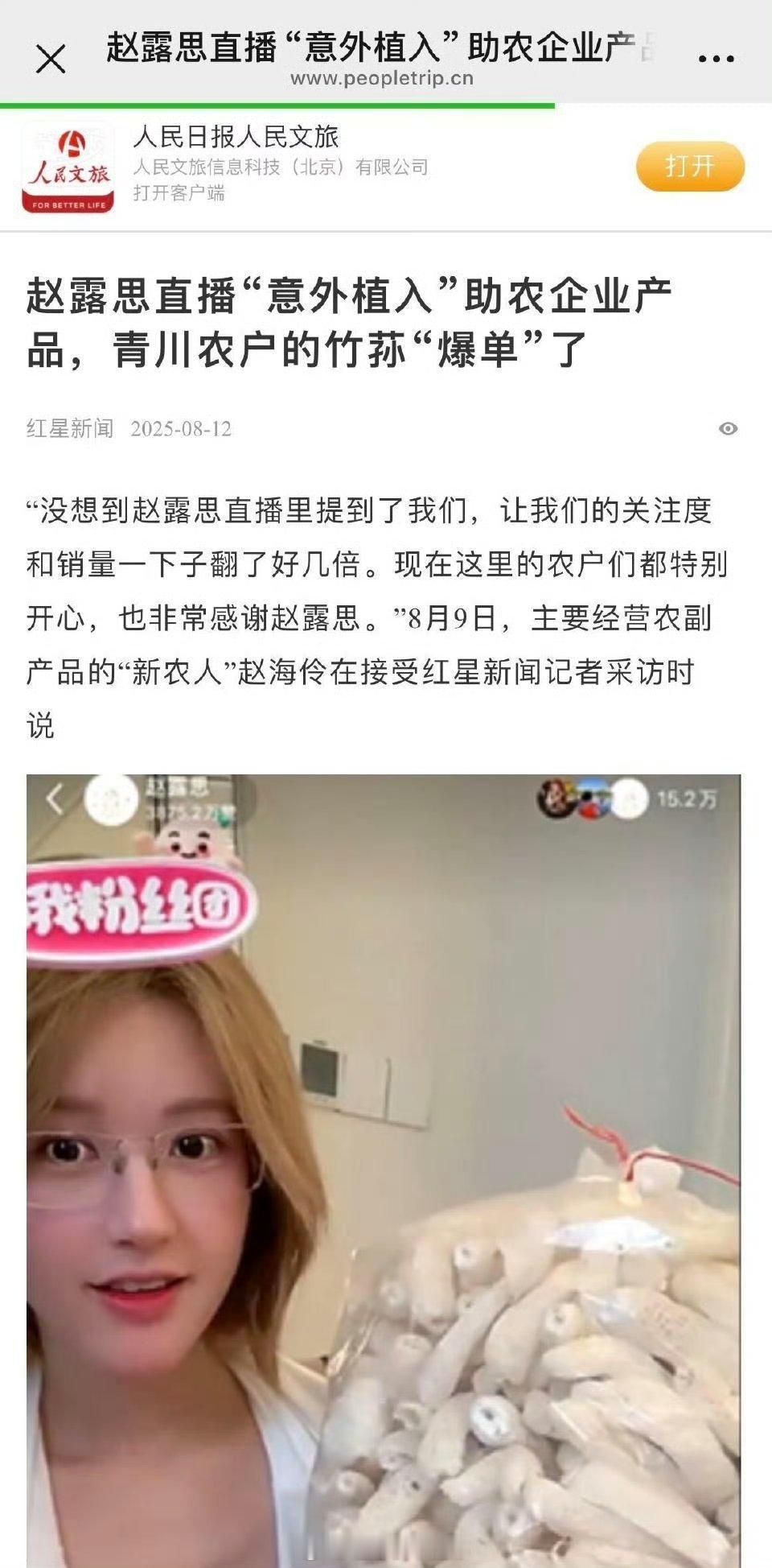 人民文旅点赞赵露思直播助农[good]露思人美心善[开学季] ​​​