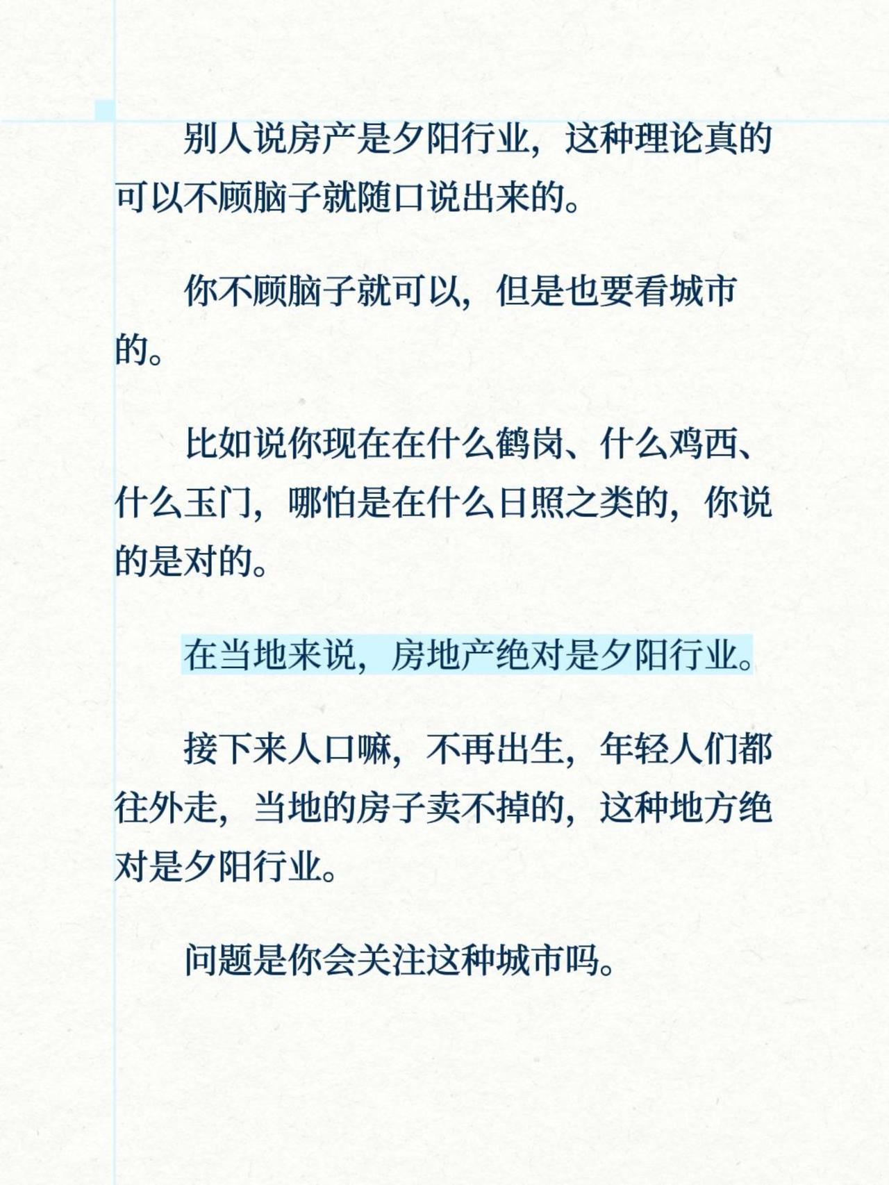 别人说房产是夕阳行业，这种理论真的可以不顾脑子就随口说出来的。
你不顾脑子就可以
