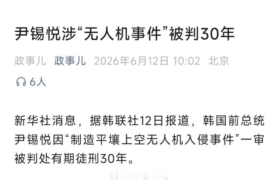 尹锡悦涉“无人机事件”被判30年！ 