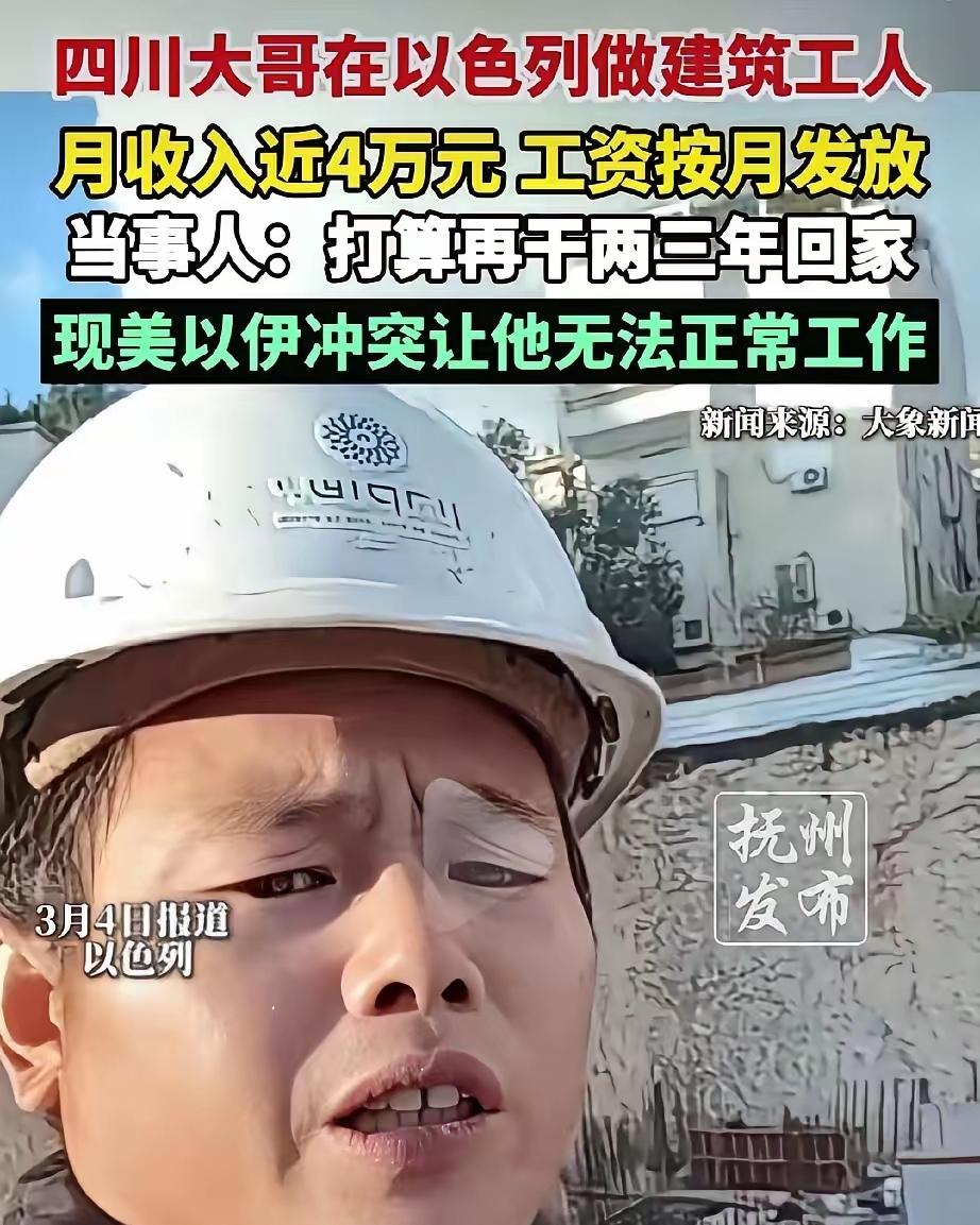 “要有命花的才是钱！”一四川男子，在以色列工地打工，月薪近40000元，而且是一