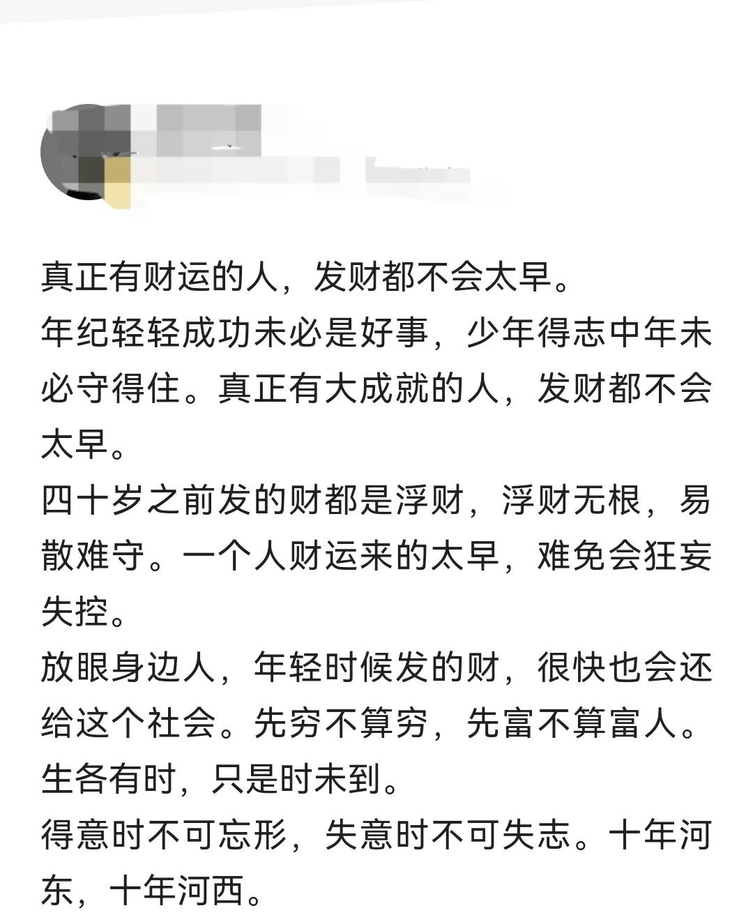 你同意某作家的这个发财太早反而不好观点吗？

“真正有财运的人，发财都不会太早。
