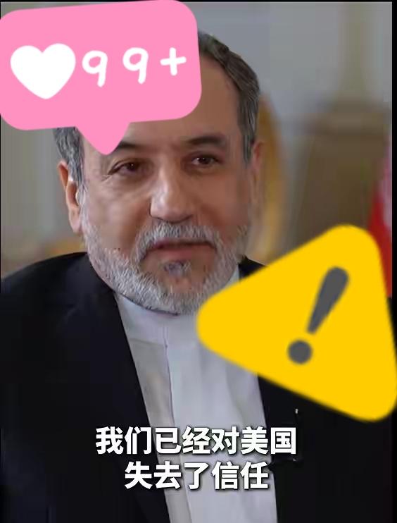 伊朗外长阿拉格齐表示了！

当地时间2月1日，伊朗外长阿拉格齐表示，作为谈判方，